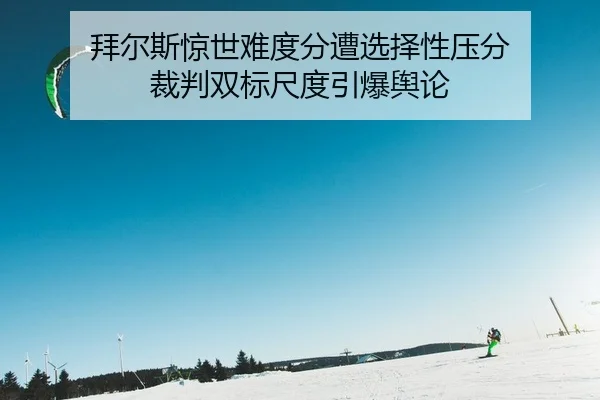 bai-er-si-jing-shi-nan-du-fen-zao-xuan-ze-xing-ya-fen-cai-pan-shuang-biao-chi-du-yin-bao-yu-lun-2-175.jpg