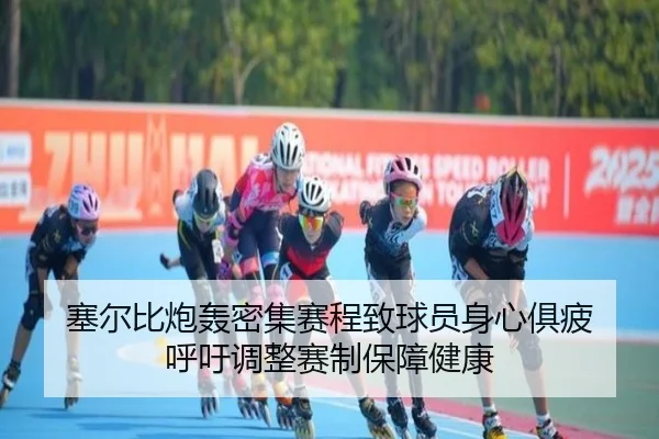 sai-er-bi-pao-hong-mi-ji-sai-cheng-zhi-qiu-yuan-shen-xin-ju-pi-hu-yu-tiao-zheng-sai-zhi-bao-zhang-jian-kang-2-730.jpg